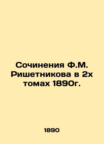 Works by F.M. Rishetnikov in two volumes of 1890. In Russian (ask us if in doubt)/Sochineniya F.M. Rishetnikova v 2kh tomakh 1890g. - landofmagazines.com