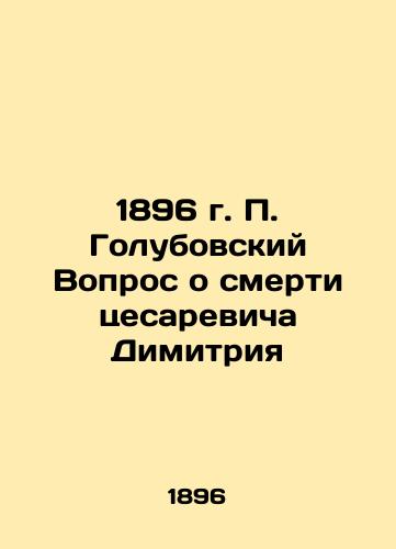 1896 P. Golubovsky Question on the Death of Dimitri Cesarevich In Russian (ask us if in doubt)/1896 g. P. Golubovskiy Vopros o smerti tsesarevicha Dimitriya - landofmagazines.com