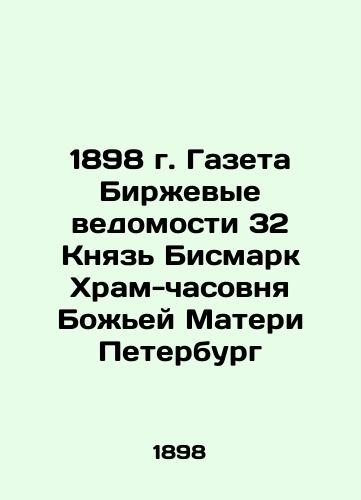 1898 Newspaper Exchange Gazette 32 Prince Bismarck Church-Chapel of Our Lady of St. Petersburg In Russian (ask us if in doubt)/1898 g. Gazeta Birzhevye vedomosti 32 Knyaz' Bismark Khram-chasovnya Bozh'ey Materi Peterburg - landofmagazines.com