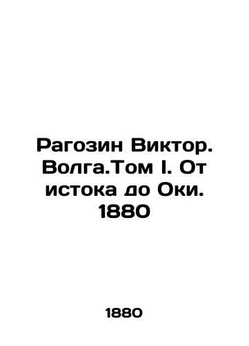 Ragozin Viktor. Volga. Volume I. From the source to the Oka. 1880 In Russian (ask us if in doubt)/Ragozin Viktor. Volga.Tom I. Ot istoka do Oki. 1880 - landofmagazines.com