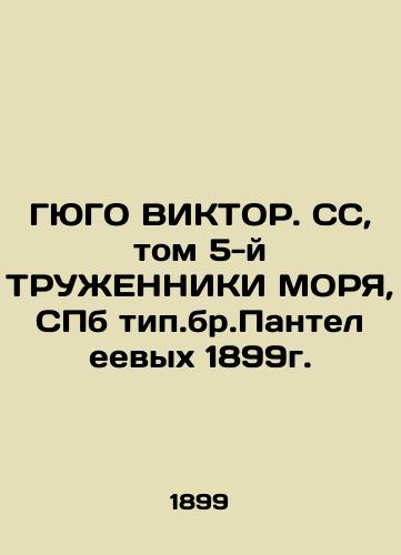 Hugo Viktor. SS, Volume 5 of the Workers of the Sea, St. Petersburg, 1899. In Russian (ask us if in doubt)/GYuGO VIKTOR. SS, tom 5-y TRUZhENNIKI MORYa, SPb tip.br.Panteleevykh 1899g. - landofmagazines.com