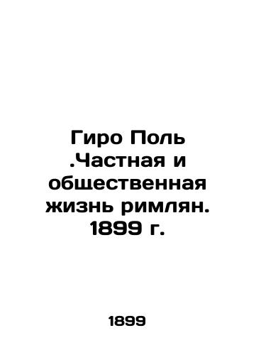 Giro Paul. The private and public life of the Romans. 1899 In Russian (ask us if in doubt)/Giro Pol'.Chastnaya i obshchestvennaya zhizn' rimlyan. 1899 g. - landofmagazines.com