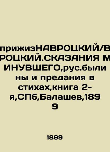 LIFE NAVROTSKIY / VROTSKIY.TALKS OF THE MINUSTAH, Russian Bylines and Tradition in Verses, Book 2, St. Petersburg, Balashev, 1899 In Russian (ask us if in doubt)/prizhizNAVROTsKIY/VROTsKIY.SKAZANIYa MINUVShEGO,rus.byliny i predaniya v stikhakh,kniga 2-ya,SPb,Balashev,1899 - landofmagazines.com