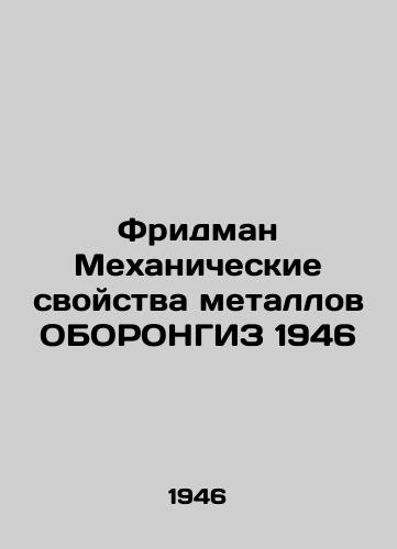 Friedman Mechanical Properties of Metals BORONGIZ 1946 In Russian (ask us if in doubt)/Fridman Mekhanicheskie svoystva metallov OBORONGIZ 1946 - landofmagazines.com