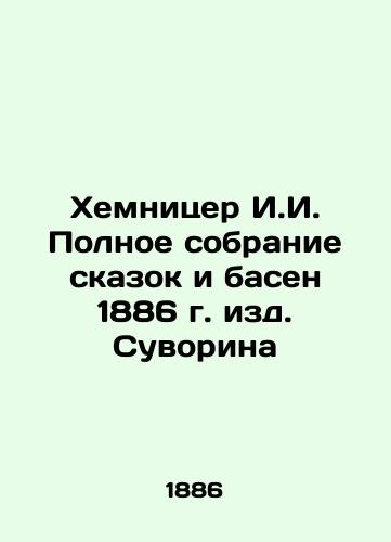 Chemnitzer I.I. Complete collection of fairy tales and fables from 1886, edited by Suvorin In Russian (ask us if in doubt)/Khemnitser I.I. Polnoe sobranie skazok i basen 1886 g. izd. Suvorina - landofmagazines.com