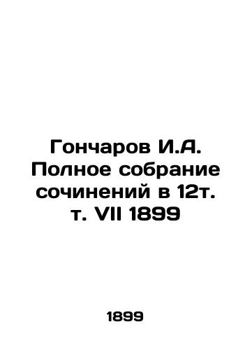 Goncharov I.A. Complete collection of essays in 12 Vol. VII 1899 In Russian (ask us if in doubt)/Goncharov I.A. Polnoe sobranie sochineniy v 12t. t. VII 1899 - landofmagazines.com