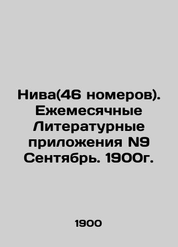 Niva (46 issues). Monthly Literary Supplements N9 September. 1900. In Russian (ask us if in doubt)/Niva(46 nomerov). Ezhemesyachnye Literaturnye prilozheniya N9 Sentyabr'. 1900g. - landofmagazines.com