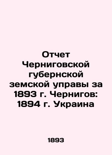 Report of Chernihiv provincial zemstvo council for 1893 Chernihiv: 1894 Ukraine In Russian (ask us if in doubt)/Otchet Chernigovskoy gubernskoy zemskoy upravy za 1893 g. Chernigov: 1894 g. Ukraina - landofmagazines.com