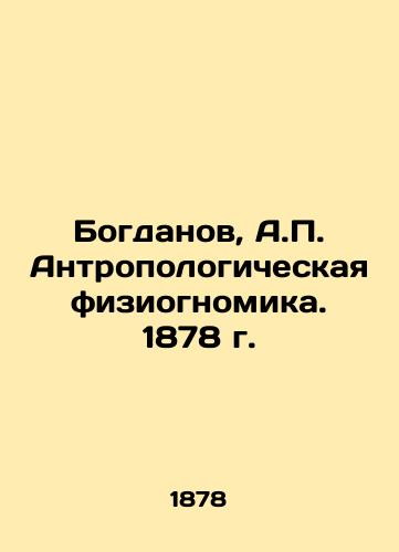 Bogdanov, A.P. Anthropological Physiognomics. 1878 In Russian (ask us if in doubt)/Bogdanov, A.P. Antropologicheskaya fiziognomika. 1878 g. - landofmagazines.com