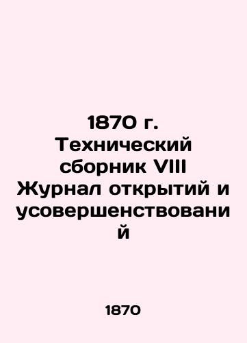 1870 Technical Compilation VIII Journal of Discovery and Improvements In Russian (ask us if in doubt)/1870 g. Tekhnicheskiy sbornik VIII Zhurnal otkrytiy i usovershenstvovaniy - landofmagazines.com