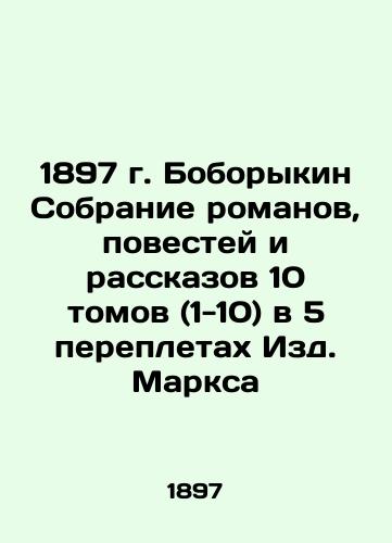 1897 Boborykin Collection of novels, short stories and short stories in 10 volumes (1-10) in 5 bindings of Marx Publishing House In Russian (ask us if in doubt)/1897 g. Boborykin Sobranie romanov, povestey i rasskazov 10 tomov (1-10) v 5 perepletakh Izd. Marksa - landofmagazines.com