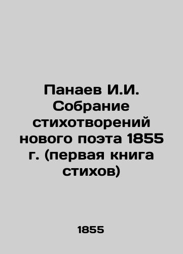A collection of poems by a new poet in 1855 (the first book of poems) In Russian (ask us if in doubt)/Panaev I.I. Sobranie stikhotvoreniy novogo poeta 1855 g. (pervaya kniga stikhov) - landofmagazines.com