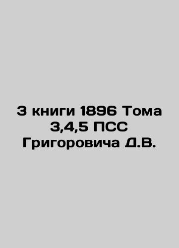 3 books 1896 Volume 3,4,5 PSS Grigorovich D.V. In Russian (ask us if in doubt)/3 knigi 1896 Toma 3,4,5 PSS Grigorovicha D.V. - landofmagazines.com