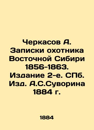 Cherkasov A. Notes by the hunter of Eastern Siberia 1856-1863. Edition 2 of St. Petersburg. Publishing House A.S. Suvorin 1884 In Russian (ask us if in doubt)/Cherkasov A. Zapiski okhotnika Vostochnoy Sibiri 1856-1863. Izdanie 2-e. SPb. Izd. A.S.Suvorina 1884 g. - landofmagazines.com