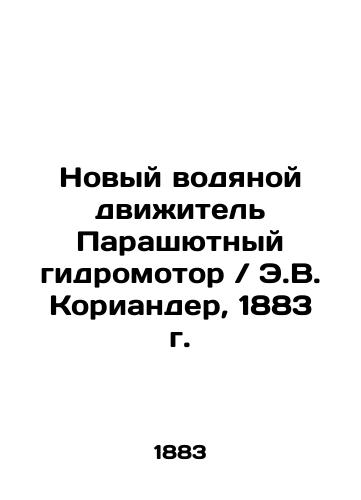 New water propulsion Parachute hydraulic motor / E.W. Coriander, 1883 In Russian (ask us if in doubt)/Novyy vodyanoy dvizhitel' Parashyutnyy gidromotor / E.V. Koriander, 1883 g. - landofmagazines.com