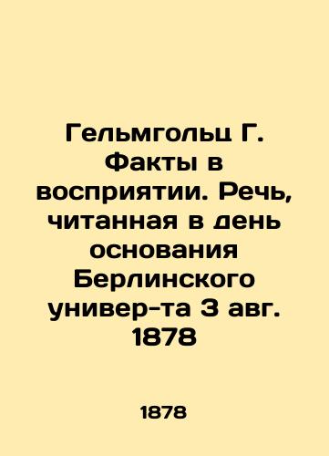 Helmholtz G. Facts in Perception. Speech delivered on the day of the founding of the University of Berlin on August 3, 1878 In Russian (ask us if in doubt)/Gel'mgol'ts G. Fakty v vospriyatii. Rech', chitannaya v den' osnovaniya Berlinskogo univer-ta 3 avg. 1878 - landofmagazines.com