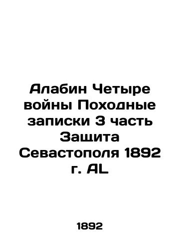 Alabin Four Wars Campaign Memos Part 3 Defence of Sevastopol 1892 AL In Russian (ask us if in doubt)/Alabin Chetyre voyny Pokhodnye zapiski 3 chast' Zashchita Sevastopolya 1892 g. AL - landofmagazines.com