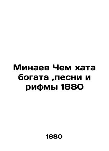 Minaev Chem khata is rich, songs and rhymes of 1880 In Russian (ask us if in doubt)/Minaev Chem khata bogata,pesni i rifmy 1880 - landofmagazines.com