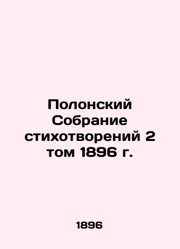 Polonsky Collection of Poems, Volume 2, 1896 In Russian (ask us if in doubt)/Polonskiy Sobranie stikhotvoreniy 2 tom 1896 g. - landofmagazines.com
