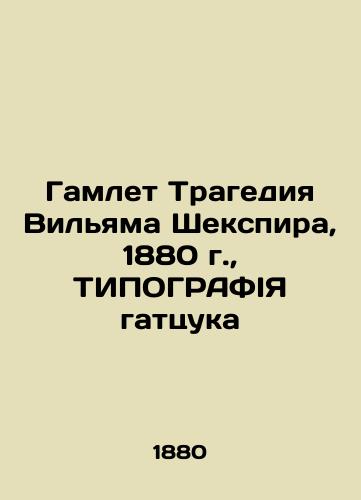 Hamlet The Tragedy of William Shakespeare, 1880, Gattsuk's TIPOGRAPHY In Russian (ask us if in doubt)/Gamlet Tragediya Vil'yama Shekspira, 1880 g., TIPOGRAFIYa gattsuka - landofmagazines.com