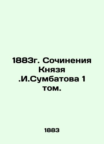 1883 Works of Prince I.I. Sumbatov, Volume 1. In Russian (ask us if in doubt)/1883g. Sochineniya Knyazya.I.Sumbatova 1 tom. - landofmagazines.com