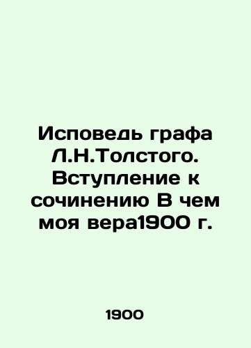 Confession of Count L.N.Tolstoy. Introduction to the essay What is my faith in 1900 In Russian (ask us if in doubt)/Ispoved' grafa L.N.Tolstogo. Vstuplenie k sochineniyu V chem moya vera1900 g. - landofmagazines.com