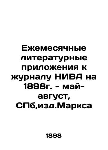 Monthly literary supplements to the journal NIVA for 1898 - May-August, St. Petersburg, published by Marx In Russian (ask us if in doubt)/Ezhemesyachnye literaturnye prilozheniya k zhurnalu NIVA na 1898g. - may-avgust, SPb,izd.Marksa - landofmagazines.com