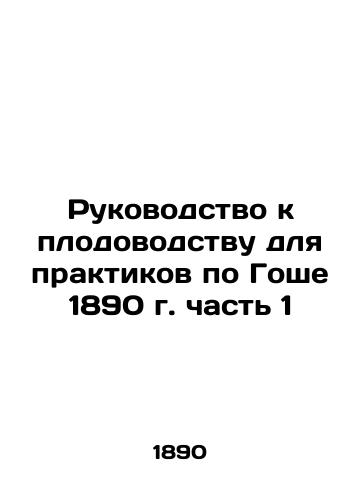 A Guide to Horticulture for Gaucher Practitioners 1890 Part 1 In Russian (ask us if in doubt)/Rukovodstvo k plodovodstvu dlya praktikov po Goshe 1890 g. chast' 1 - landofmagazines.com