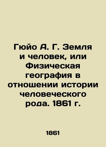 Guyo A. G. The Earth and Man, or Physical Geography in the History of the Human Race. 1861 In Russian (ask us if in doubt)/Gyuyo A. G. Zemlya i chelovek, ili Fizicheskaya geografiya v otnoshenii istorii chelovecheskogo roda. 1861 g. - landofmagazines.com
