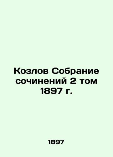 Kozlov Collection of Works, Volume 2, 1897 In Russian (ask us if in doubt)/Kozlov Sobranie sochineniy 2 tom 1897 g. - landofmagazines.com