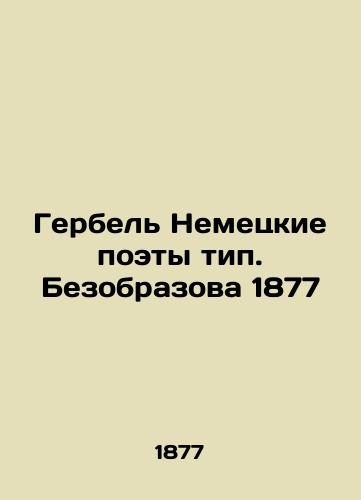 Gerbel German poets type. 1877 In Russian (ask us if in doubt)/Gerbel' Nemetskie poety tip. Bezobrazova 1877 - landofmagazines.com