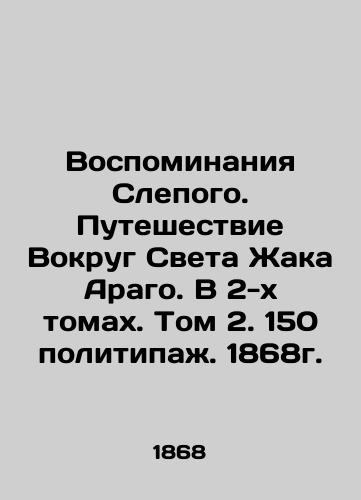 Memories of the Blind. Jacques Arago's Journey Around the World. In 2 Volumes. Volume 2. 150 Politics. 1868. In Russian (ask us if in doubt)/Vospominaniya Slepogo. Puteshestvie Vokrug Sveta Zhaka Arago. V 2-kh tomakh. Tom 2. 150 politipazh. 1868g. - landofmagazines.com