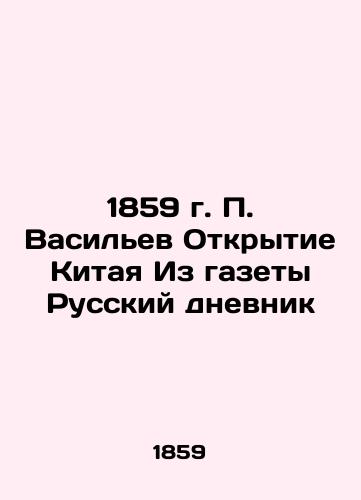 1859 P. Vasilyev's Opening of China From The Russian Diary In Russian (ask us if in doubt)/1859 g. P. Vasil'ev Otkrytie Kitaya Iz gazety Russkiy dnevnik - landofmagazines.com