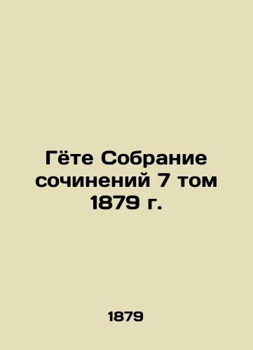 Goethe Collection of Works, Volume 7, 1879 In Russian (ask us if in doubt)/Gyote Sobranie sochineniy 7 tom 1879 g. - landofmagazines.com