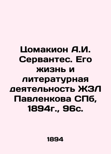 Tsomakion A.I. Cervantes. His Life and Literary Activity of ZhZL Pavlenkov St. Petersburg, 1894, 96c. In Russian (ask us if in doubt)/Tsomakion A.I. Servantes. Ego zhizn' i literaturnaya deyatel'nost' ZhZL Pavlenkova SPb, 1894g., 96s. - landofmagazines.com