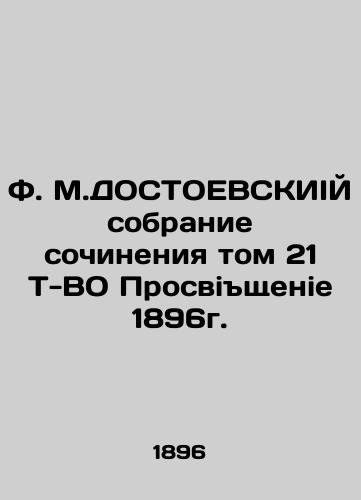 F.M.DOSTOEVSKY collection of compositions, Volume 21 T-VO Prospektivenie 1896. In Russian (ask us if in doubt)/F. M.DOSTOEVSKIIY sobranie sochineniya tom 21 T-VO Prosvishchenie 1896g. - landofmagazines.com