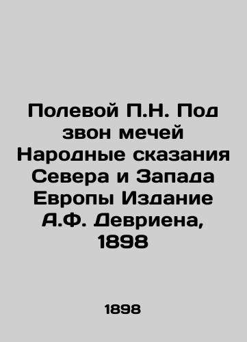Field P.N. Under the Ring of Swords, The People's Tales of Northern and Western Europe Edition by A.F. Devrien, 1898 In Russian (ask us if in doubt)/Polevoy P.N. Pod zvon mechey Narodnye skazaniya Severa i Zapada Evropy Izdanie A.F. Devriena, 1898 - landofmagazines.com