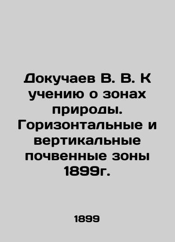 Dokuchaev V. V. Towards the Teaching of Nature Zones. Horizontal and Vertical Soil Zones of 1899. In Russian (ask us if in doubt)/Dokuchaev V. V. K ucheniyu o zonakh prirody. Gorizontal'nye i vertikal'nye pochvennye zony 1899g. - landofmagazines.com