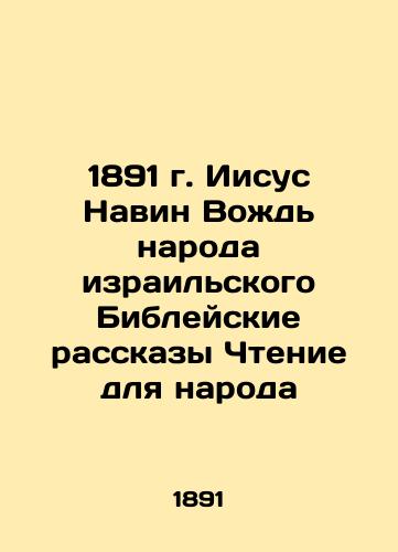 1891 Joshua Leader of the people of Israel Bible Tales Reading for the people In Russian (ask us if in doubt)/1891 g. Iisus Navin Vozhd' naroda izrail'skogo Bibleyskie rasskazy Chtenie dlya naroda - landofmagazines.com