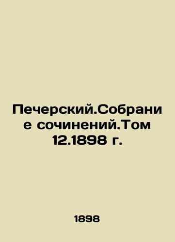 Pechersky. Collection of Works. Volume 12.1898. In Russian (ask us if in doubt)/Pecherskiy.Sobranie sochineniy.Tom 12.1898 g. - landofmagazines.com