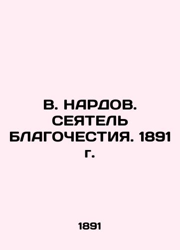 V. NARDOV. NEWSWEEK. 1891 In Russian (ask us if in doubt)/V. NARDOV. SEYaTEL' BLAGOChESTIYa. 1891 g. - landofmagazines.com