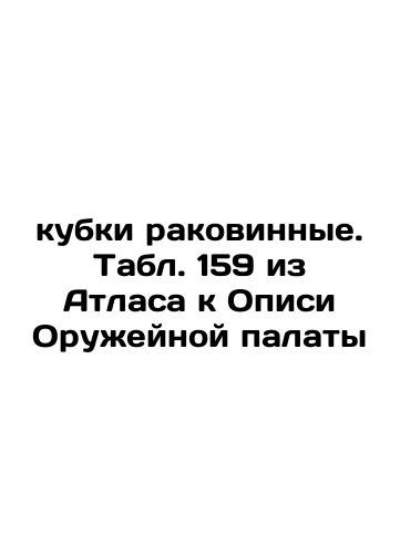 Bone cups. Table 171 from the Atlas to the Armory Inventory In Russian (ask us if in doubt)/Kubki kostyanye. Tabl. 171 iz Atlasa k Opisi Oruzheynoy palaty - landofmagazines.com