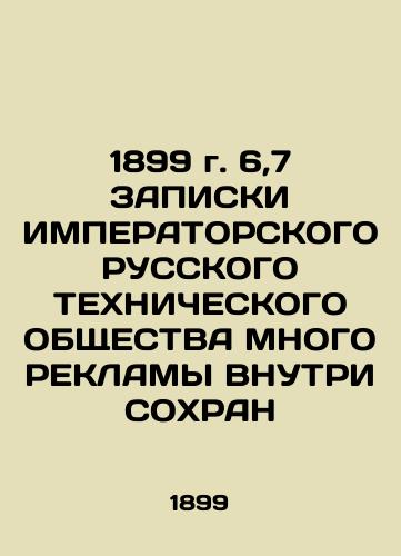 1899 6.7 NOTES BY THE IMPERATORY RUSSIA TECHNICAL SOCIETY OF MANY INTERNAL SECRETARIAN In Russian (ask us if in doubt)/1899 g. 6,7 ZAPISKI IMPERATORSKOGO RUSSKOGO TEKhNIChESKOGO OBShchESTVA MNOGO REKLAMY VNUTRI SOKhRAN - landofmagazines.com