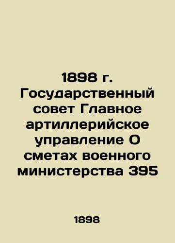 1898 State Council General Artillery Directorate On the Estimates of the Military Ministry 395 In Russian (ask us if in doubt)/1898 g. Gosudarstvennyy sovet Glavnoe artilleriyskoe upravlenie O smetakh voennogo ministerstva 395 - landofmagazines.com