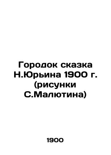 The Tale of N. Yuryin in 1900 (drawings by S. Malyutin) In Russian (ask us if in doubt)/Gorodok skazka N.Yur'ina 1900 g. (risunki S.Malyutina) - landofmagazines.com