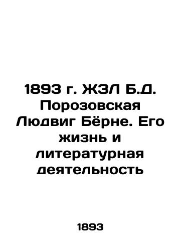 1893 by B.D. Porozovskaya Ludwig Burne. His Life and Literary Activity In Russian (ask us if in doubt)/1893 g. ZhZL B.D. Porozovskaya Lyudvig Byorne. Ego zhizn' i literaturnaya deyatel'nost' - landofmagazines.com