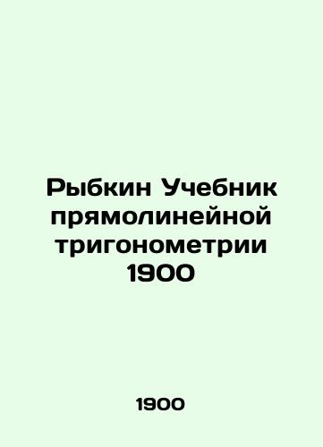 Fishing textbook for rectilinear trigonometry 1900 In Russian (ask us if in doubt)/Rybkin Uchebnik pryamolineynoy trigonometrii 1900 - landofmagazines.com