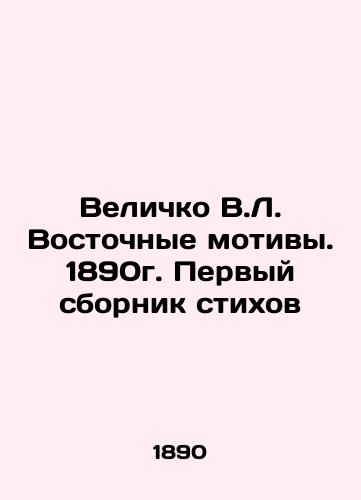 Velichko V.L. Oriental Motifs. 1890. First collection of poems In Russian (ask us if in doubt)/Velichko V.L. Vostochnye motivy. 1890g. Pervyy sbornik stikhov - landofmagazines.com