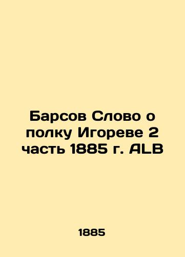 The word about Igor's regiment Part 2 of 1885 ALB In Russian (ask us if in doubt)/Barsov Slovo o polku Igoreve 2 chast' 1885 g. ALB - landofmagazines.com