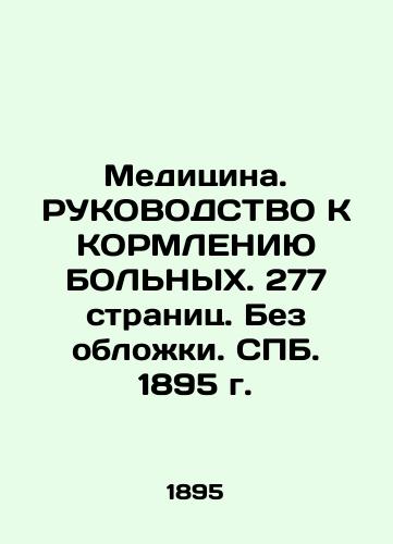 Medicine. MANUFACTURE TO THE BIG. 277 pages. No cover. SPB. 1895. In Russian (ask us if in doubt)/Meditsina. RUKOVODSTVO K KORMLENIYu BOL'NYKh. 277 stranits. Bez oblozhki. SPB. 1895 g. - landofmagazines.com